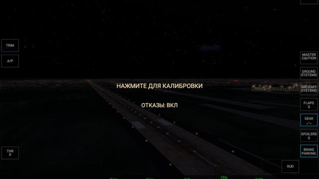 Полёт часть 1