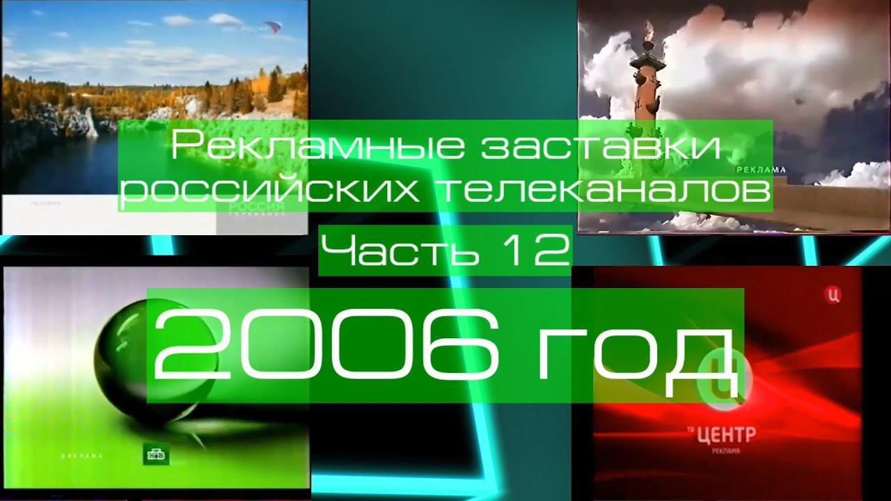 Рекламные заставки российских телеканалов. Часть 12 (2006 год) смотреть онлайн