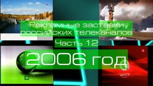 Рекламные заставки российских телеканалов. Часть 12 (2006 год)