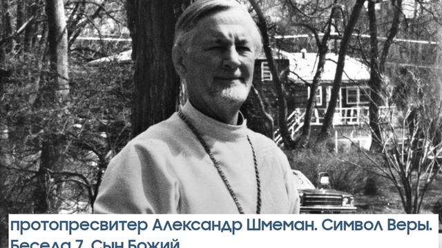 Александр Шмеман Символ веры Беседа 7 Сын Божий смотреть онлайн