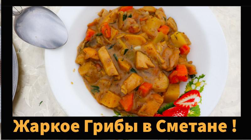 Грибное Жаркое Боровики в сметане в Казане смотреть онлайн