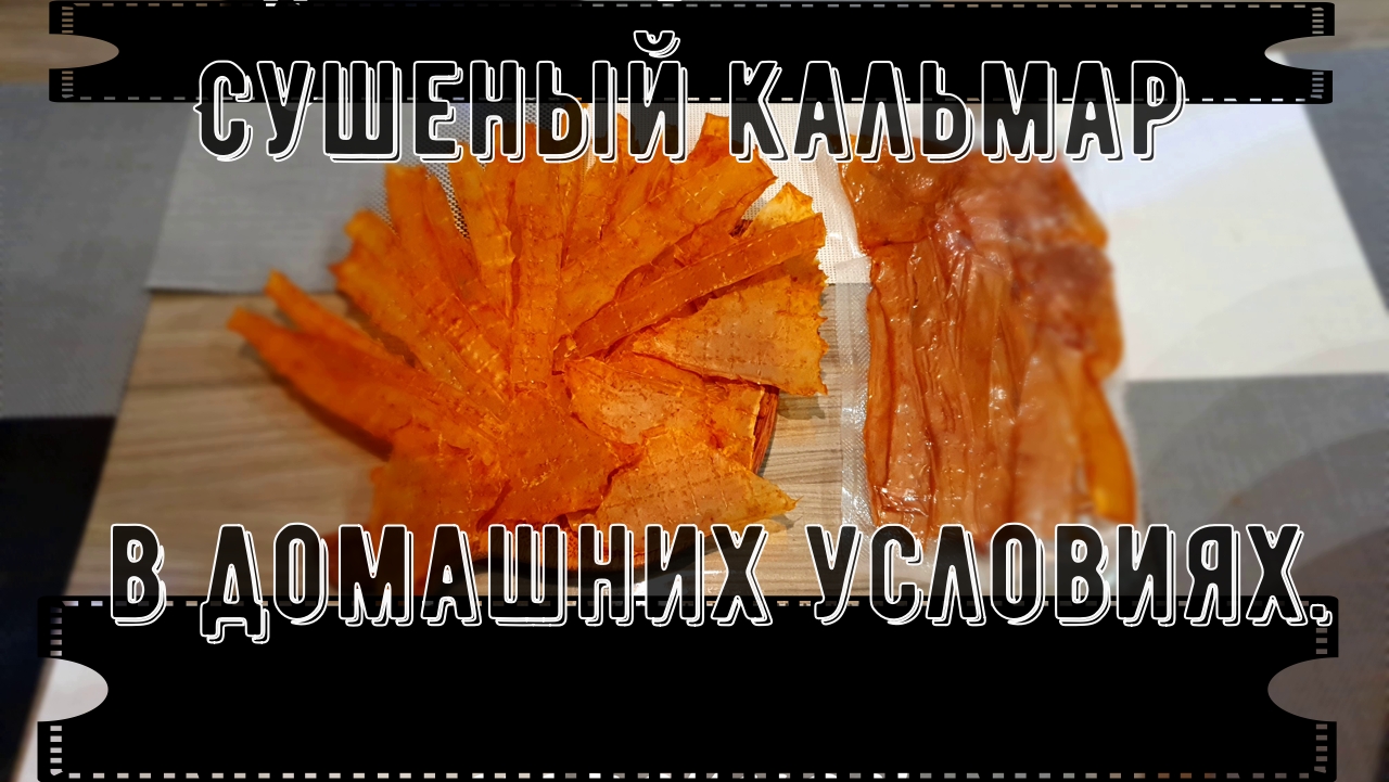 Сушеный кальмар в домашних условиях. смотреть онлайн