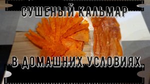 Сушеный кальмар в домашних условиях.
