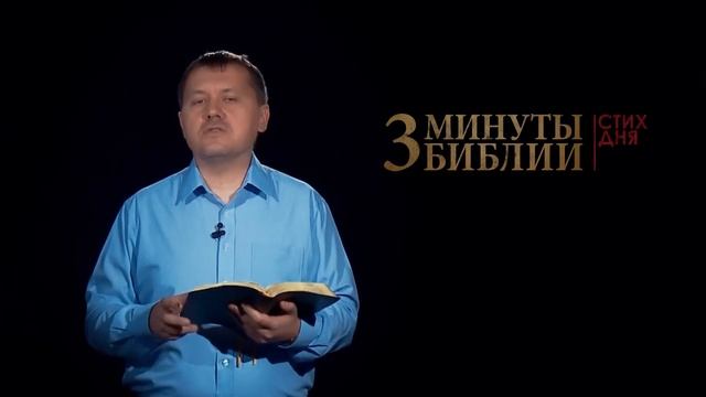 "3 минуты Библии. Стих дня" (7 янв. Матфея 1:21) смотреть онлайн