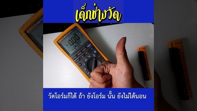 เด็กช่างวัด รีวิว มัลติมิเตอร์ multimeter Fluke 789 ฉบับย่อ смотреть онлайн