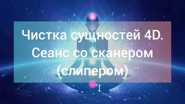 4D чистка сущностей. Регресс смотреть онлайн