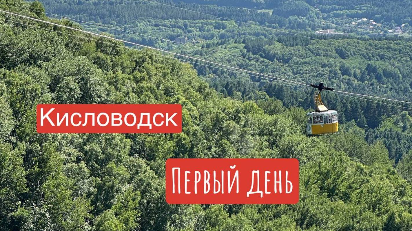 Кисловодск || 1 день || Прогулка по парку смотреть онлайн