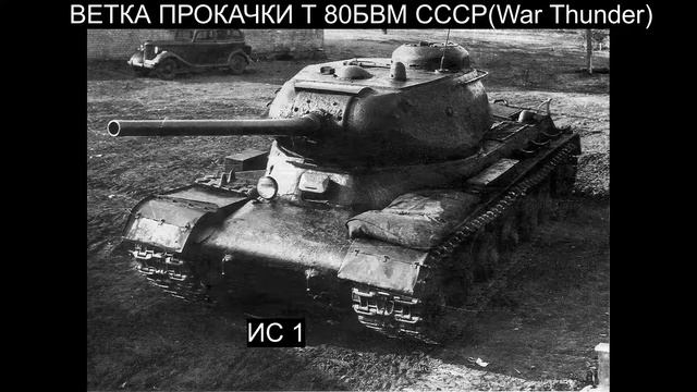 Ветка прокачки Т 80БВМ СССР(War Thunder) смотреть онлайн