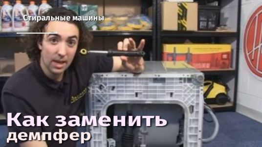 Как заменить демпфер стиральной машины.flv смотреть онлайн