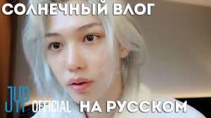 Феликс | Солнечный Влог |SKZ VLOG Felix