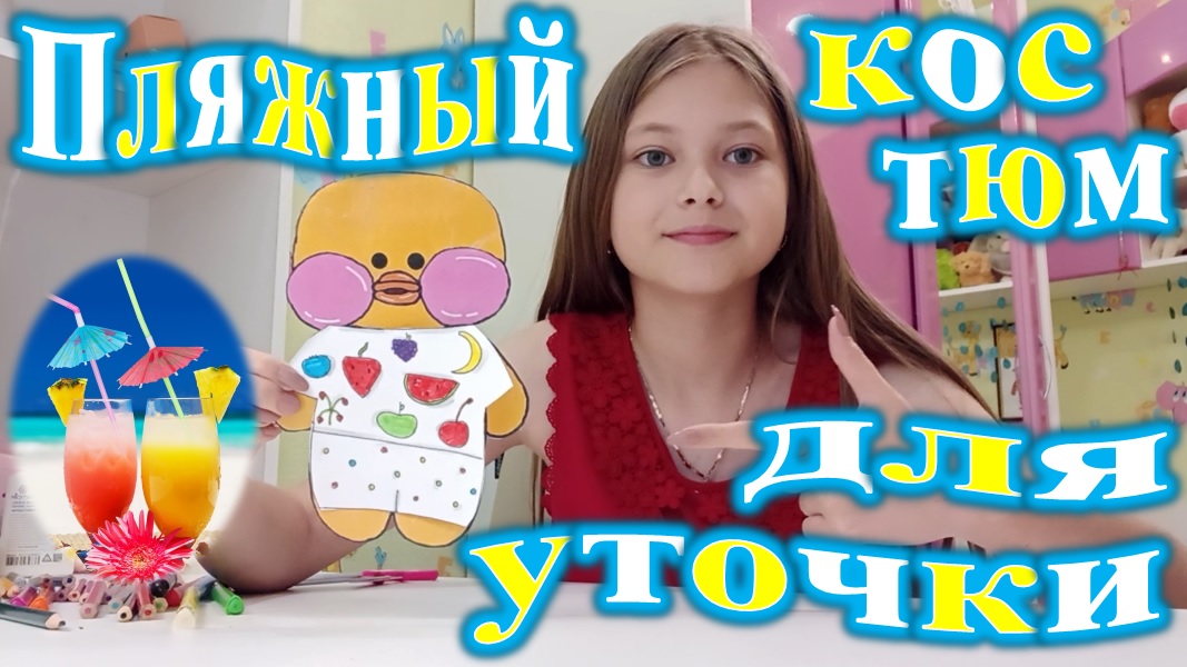 ОДЕЖДА ДЛЯ УТОЧКИ ЛАЛАФАНФАН. ПЛЯЖНЫЙ КОСТЮМ. смотреть онлайн