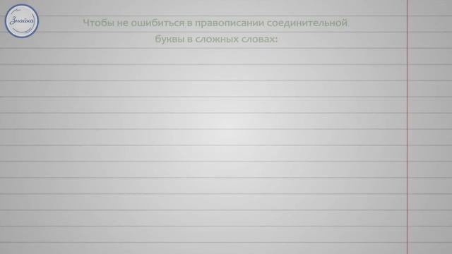 Уроки русского Сложные слова смотреть онлайн