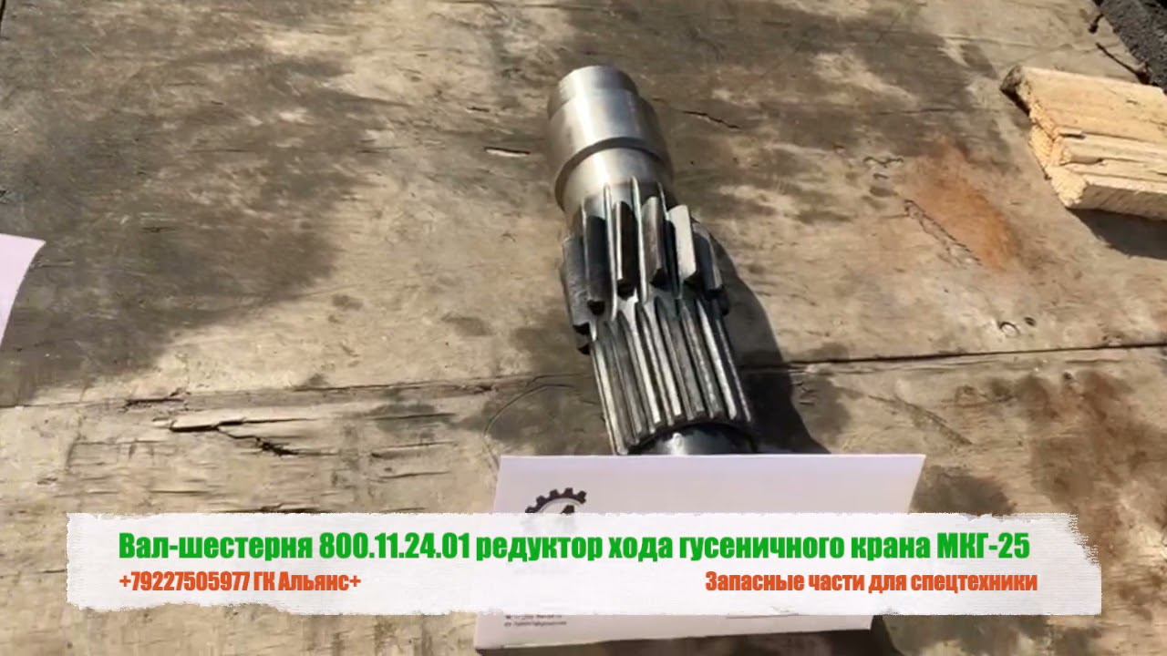 Вал шестерня 800.11.24.01 редуктор хода гусеничного крана МКГ-25 смотреть онлайн