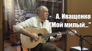 Алексей Иващенко, Мой милый, Георгий Васильев, мой милый жди меня мой милый и я приду ...