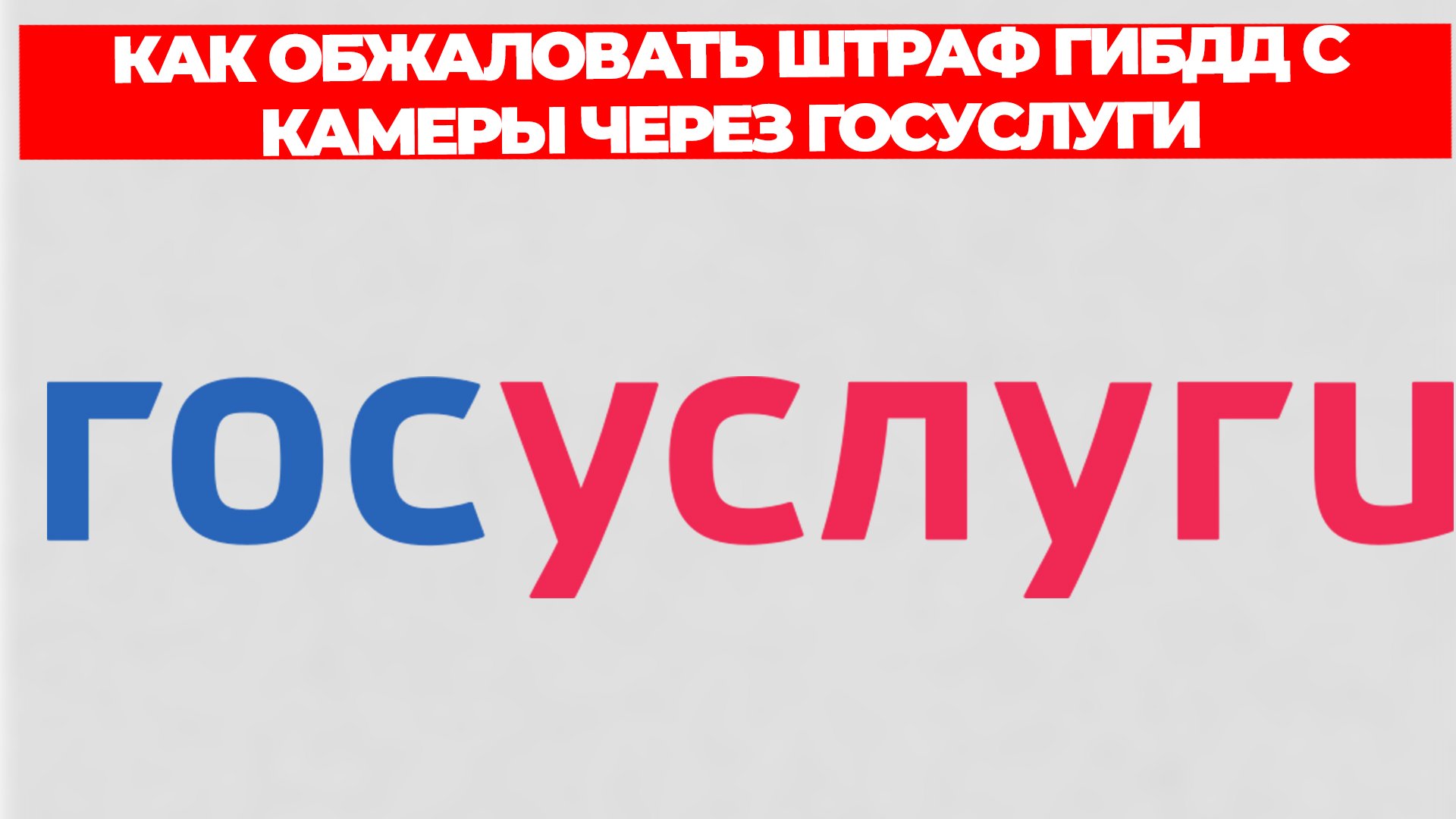 КАК ОБЖАЛОВАТЬ ШТРАФ ГИБДД С КАМЕРЫ ЧЕРЕЗ ГОСУСЛУГИ смотреть онлайн