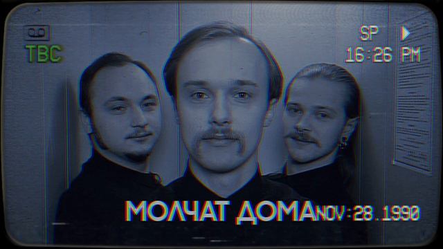 русский пост панк / молчат дома смотреть онлайн