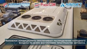 Кондиционер в Автобус LOTOS-105
