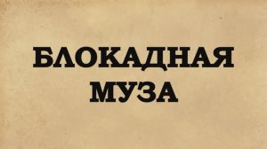 Ольга Берггольц. Блокадная муза
