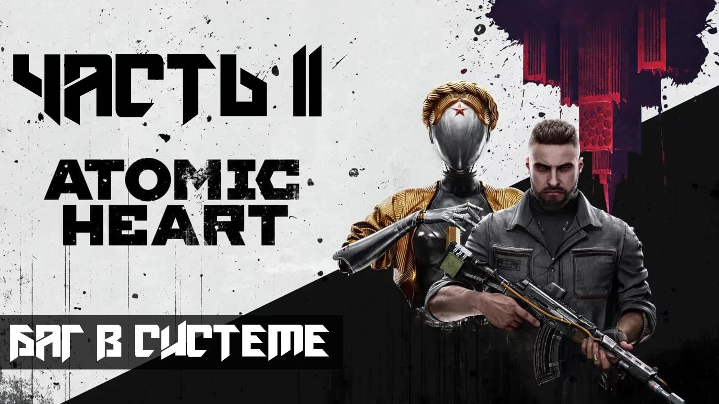 Atomic Heart ➤ Прохождение — Часть 11: Баг в системе (без комментариев) смотреть онлайн