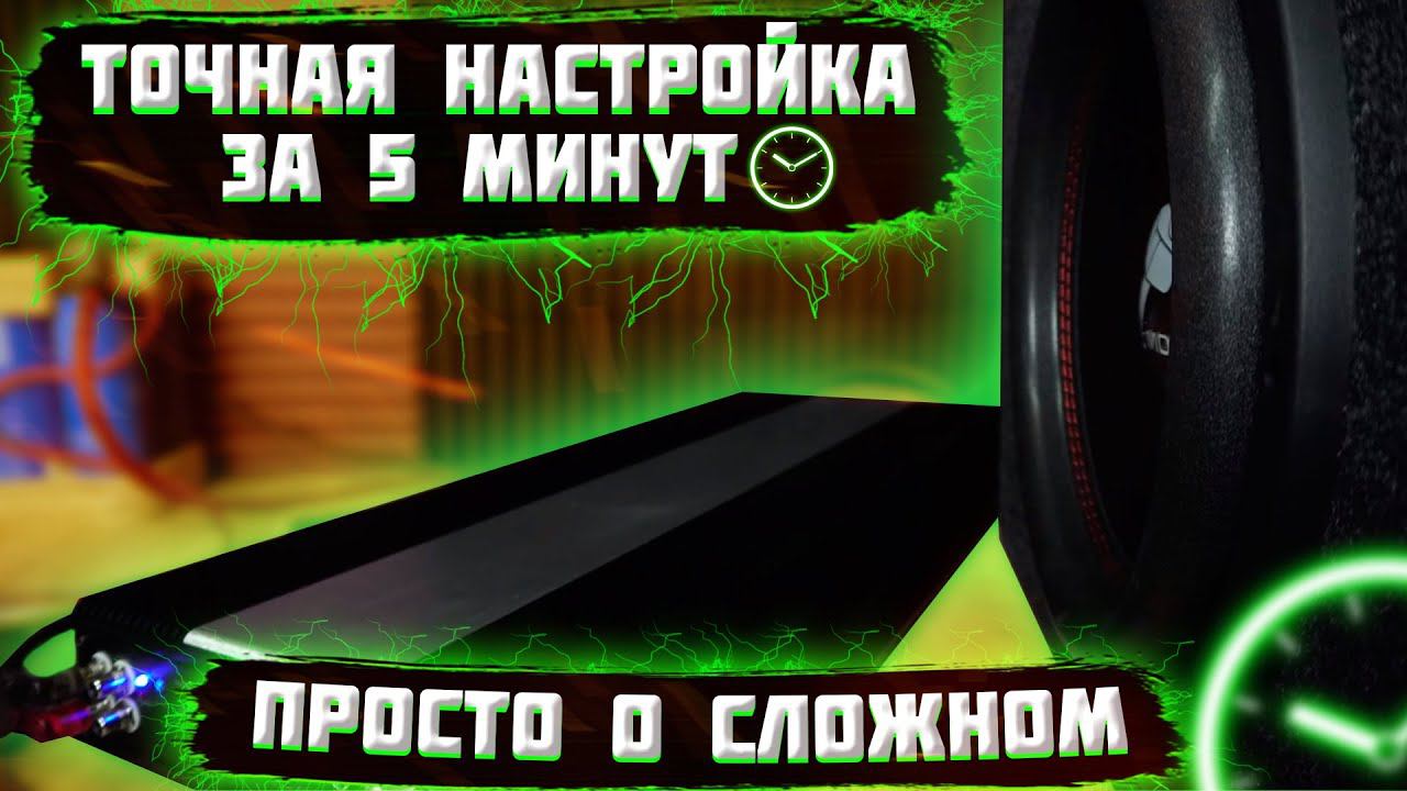 Как ТОЧНО настроить усилитель для сабвуфера смотреть онлайн