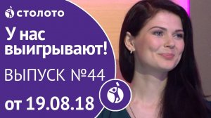 Столото представляет | У нас выигрывают - выпуск №44 от 19.08.18