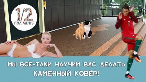 Инструкция по укладке каменного ковра, сможет каждый! #каменныйковер #каменныйковёр #ремонт