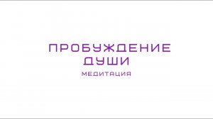 Глубокая медитация пробуждения души