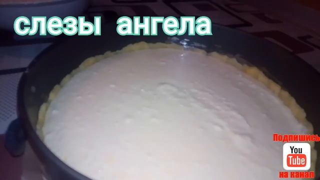 Творожный пирог Слезы ангела. Очень вкусно смотреть онлайн