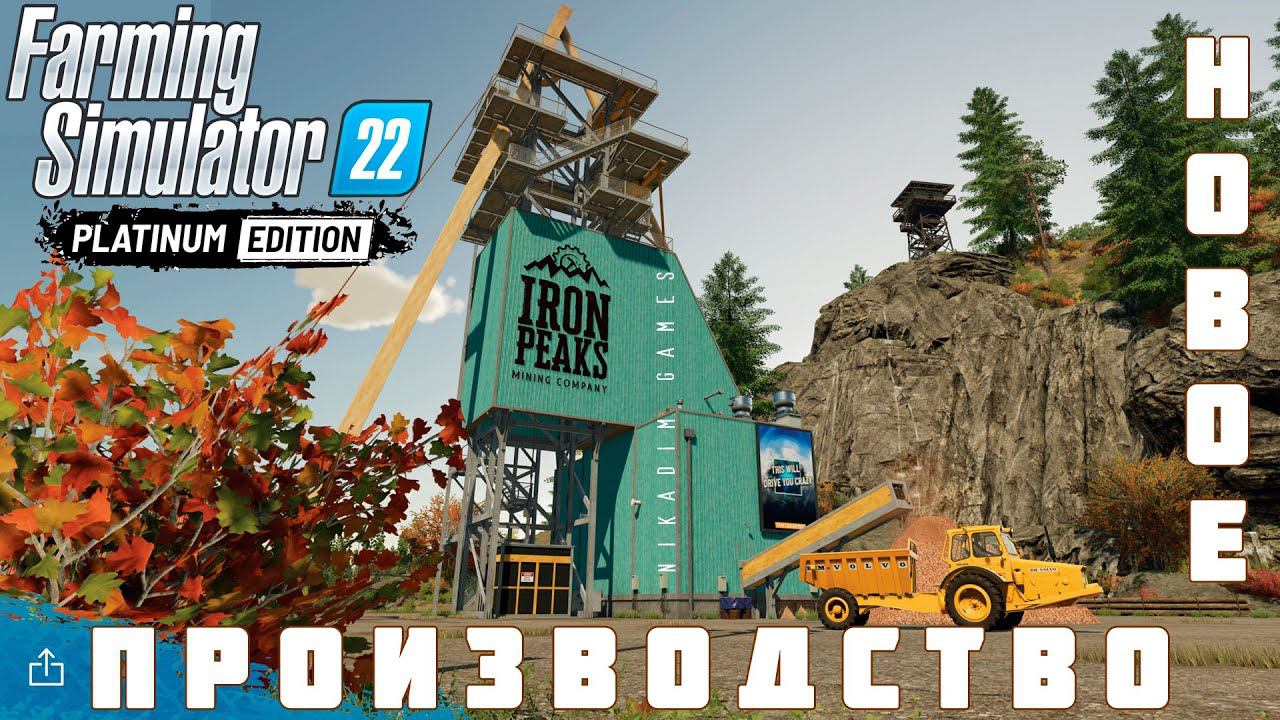 Farming Simulator 22 Platinum Edition: НОВОЕ ПРОИЗВОДСТВО #2 [прохождение 2023]