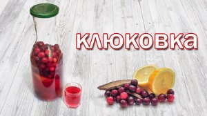 Настойка на клюкве / "Клюковка Болотная" на самогоне, лучший рецепт Клюквенной настойки!!!