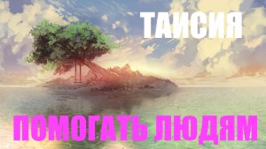 ТАИСИЯ