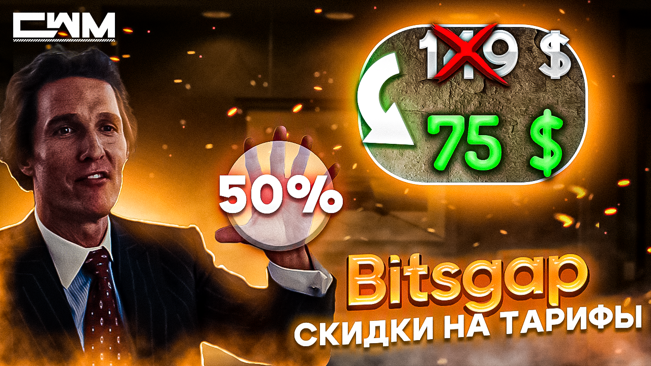 BitsGap скидки на тарифы 50% только раз в году смотреть онлайн