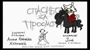 Песня: Братство бобра - Динот некромант (10 часов)