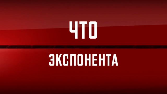 Экспонента и число е смотреть онлайн