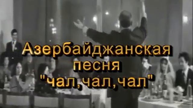 Армянский плагиат Азерб музыка чал,чал,чал Armenian plagiarism смотреть онлайн