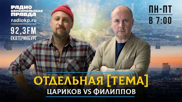 ОТДЕЛЬНАЯ [ТЕМА] ЦАРИКОВ vs ФИЛИППОВ: Когда чиновники пересядут на “Ладу” смотреть онлайн