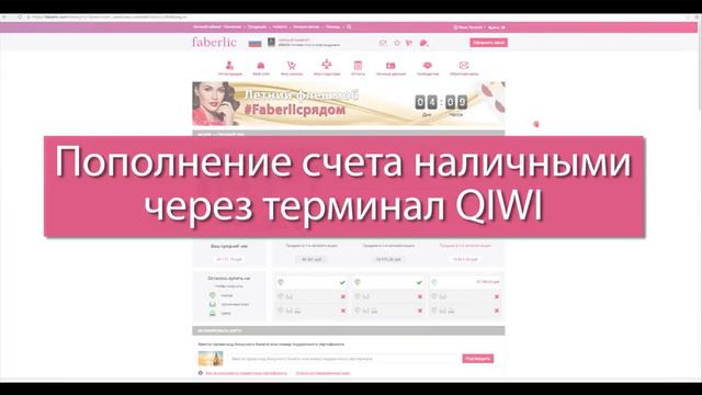 Как пополнить Личный счет Фаберлик смотреть онлайн