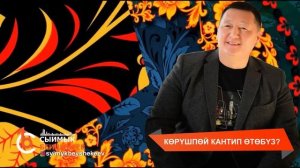 Көрүшпөй кантип өтөбүз - Сыймык Бейшекеев жаңы ыр 2023