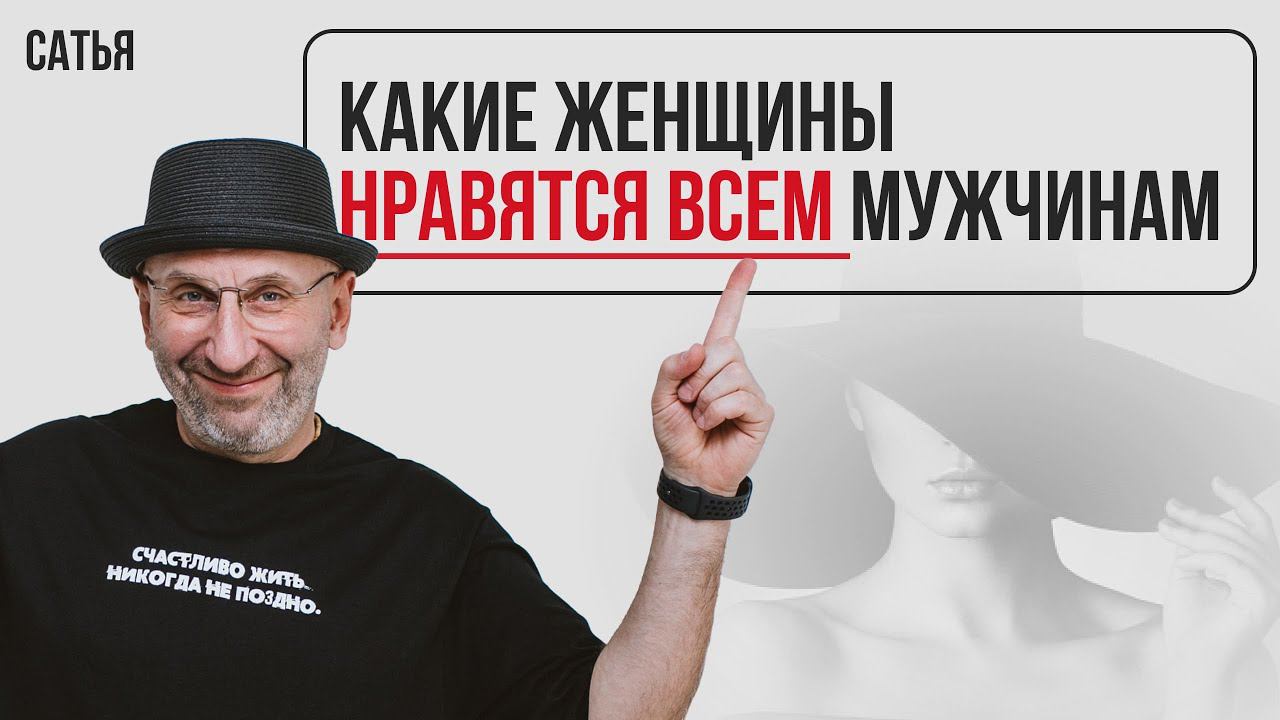 Сатья. Какие женщины нравятся ВСЕМ мужчинам смотреть онлайн