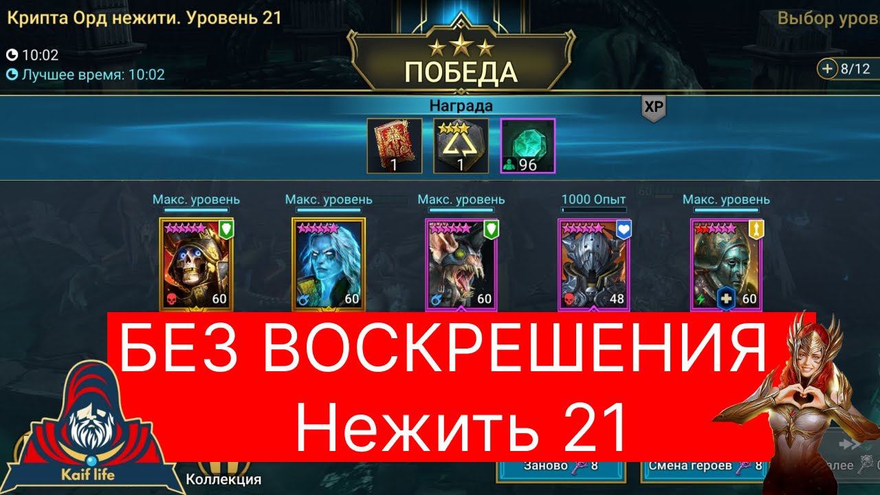 Крипта Орд нежити 21 этаж на три звезды БЕЗ ВОСКРЕШЕНИЯ ! Состав, шмот, таланты. Нежить 21 этаж ВФ смотреть онлайн