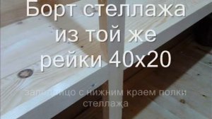Деревянный стеллаж в кладовке дачного дома своими руками быстро и не сложно!
