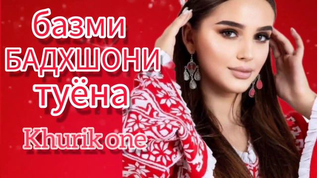 Нафас Шоиков базми Бадахшони туёна 2023 /61/ Туёна 2023 / Сурудхои Точики 2023@Khurik-one смотреть онлайн