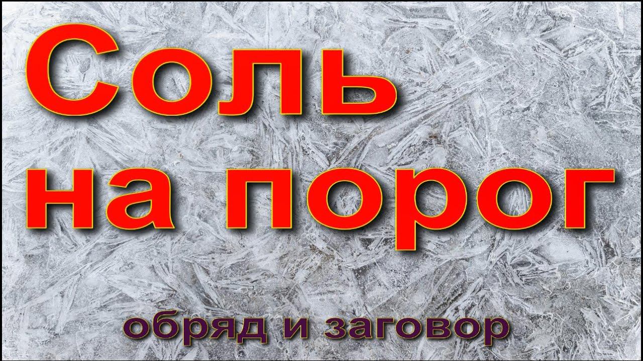 Соль на пороге смотреть онлайн