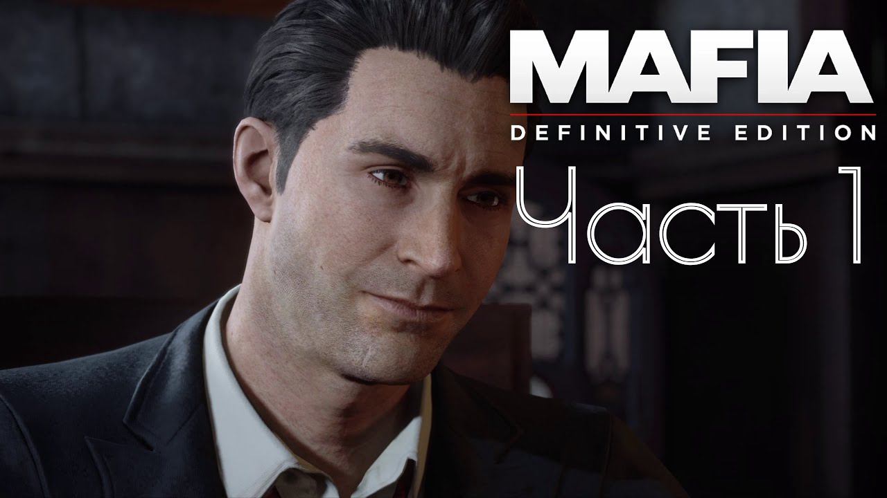 Mafia: Definitive Edition - Часть 1 - Начало (Mafia 1 Remake)