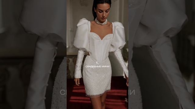 Долгожданная 2 часть серии: тренды свадебных платьев 2025! #weddingdress #bride #fashion #trends смотреть онлайн