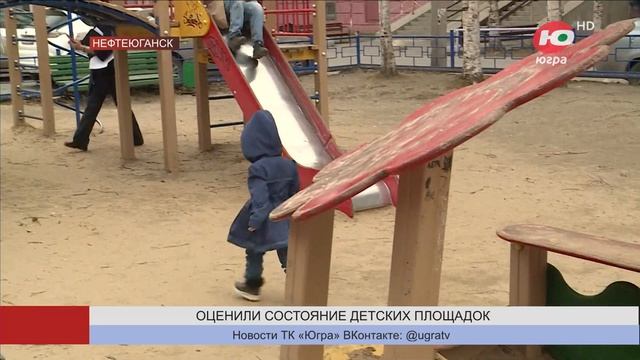 В Нефтеюганске оценили состояние детских площадок смотреть онлайн