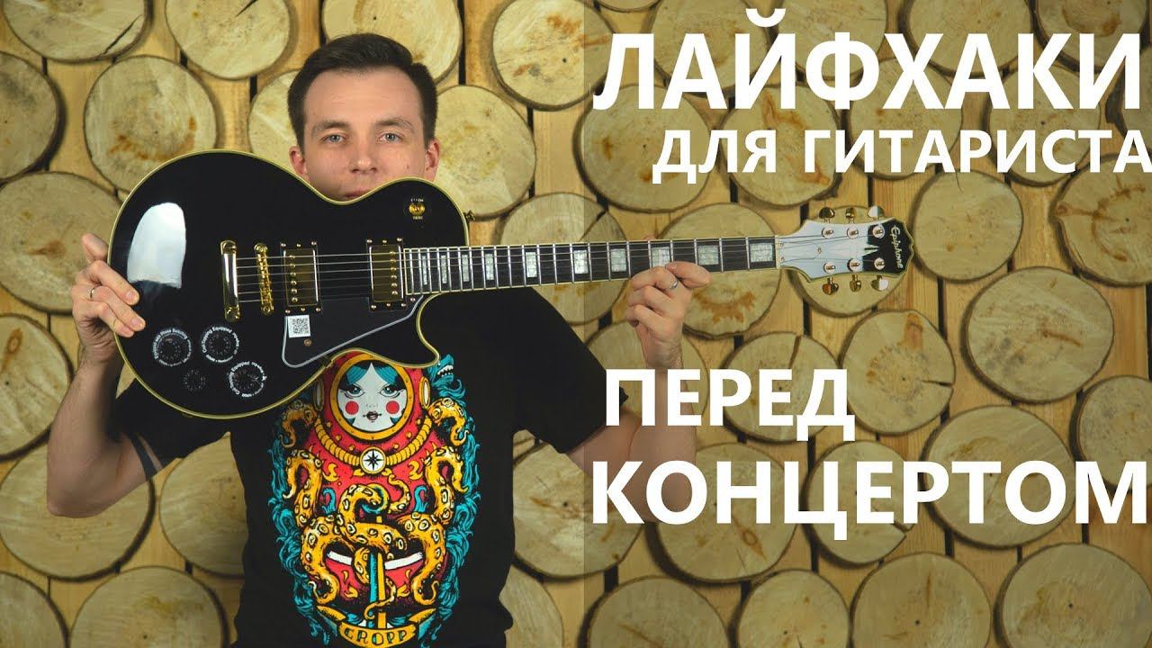 ЛАЙФХАКИ И СЕКРЕТЫ ПЕРЕД КОНЦЕРТОМ! смотреть онлайн