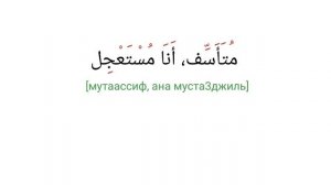 Знакомство на арабском языке |базовый диалог для начинающих | формулы приветствия и прощания