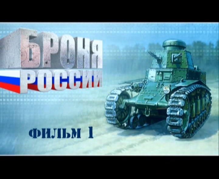 Броня России (серия 1/10) 2008