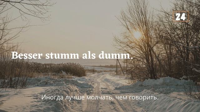 Немецкие пословицы | Часть 1 | Deutsche Sprichwörter | Учить обязательно | German Proverbs